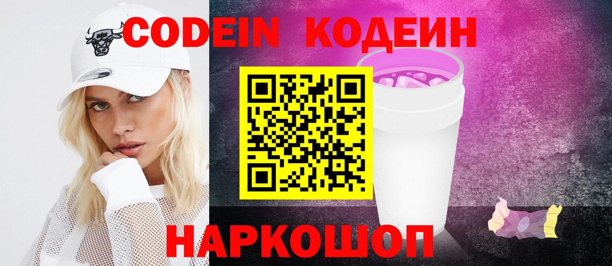 Codein напиток Lean (лин)  Вход с VPN  Codein Purple Drank  Жигулёвск 